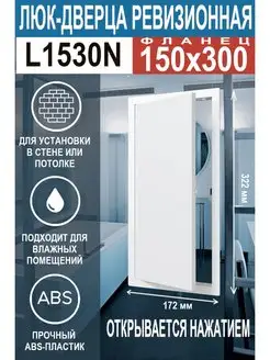 Люк ревизионный нажимной 150х300 с фланцем LN