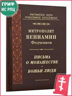 Письма о монашестве. Божьи люди.-