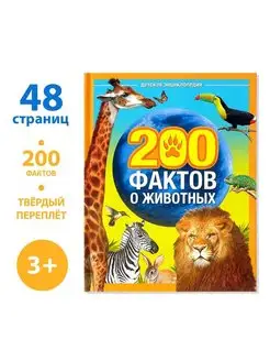 Энциклопедия 200 фактов о животных 48 стр