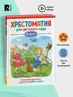 Хрестоматия для детского сада. 5-6 лет. Старшая группа