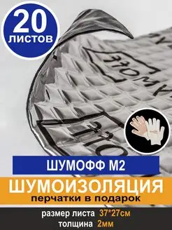 Виброизоляция, Шумоизоляция М2 (20 л, 2мм)