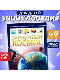 Детская энциклопедия книга Космос