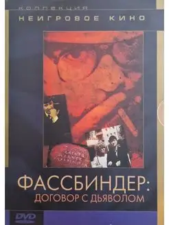 Фассбиндер Договор с Дьяволом (DVD, картон)