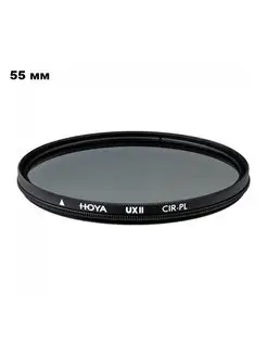 Светофильтр PL-CIR UX II 55mm