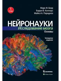 Нейронауки. Исследование мозга. В 3 т. Т. 1. Основы. 4-е изд