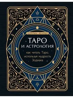 Таро и астрология. Как читать Таро