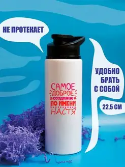 Бутылка для воды Самое доброе создание по имени Настя