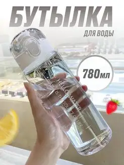 Бутылка для воды 780 мл спортивная