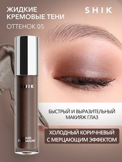 Жидкие тени кремовые блестящие сияющие для век глаз стойкие SHIK cosmetics 149753546 купить за 978 ₽ в интернет-магазине Wildberries