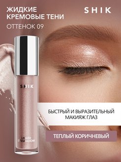 Жидкие тени кремовые блестящие сияющие для век глаз стойкие SHIK cosmetics 149753555 купить за 966 ₽ в интернет-магазине Wildberries