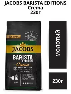 Кофе молотый Barista Editions Crema