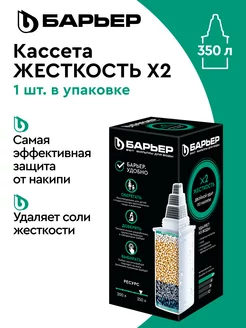 Фильтр для воды, кассета Жесткость х2 от накипи, 1 шт