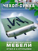 Чехол для кемпинговой мебели бренд Ваш Выбор продавец Продавец № 50253