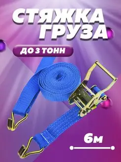 Стяжки для груза стяжной ремень 1500-3000 кг