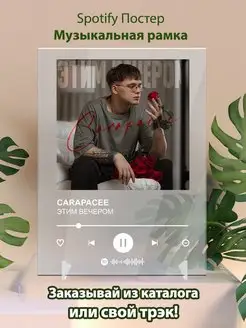 Постер CARAPACEE карточки. Картина CARAPACEE - Этим вечером