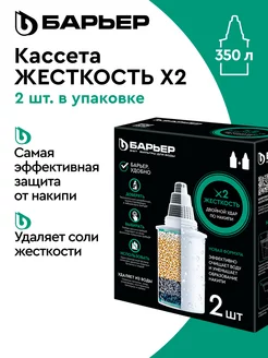 Фильтр для воды, комплект кассет Жесткость х2, 2 шт