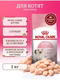 Корм для котят сухой Роял Канин KITTEN -2 кг