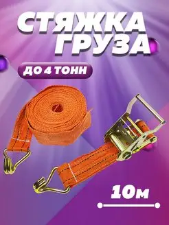 Стяжки для груза стяжной ремень 2000-4000 кг