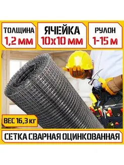 Сетка для забора (1,2 мм - ячейка 10х10мм - 1-15м) сварная