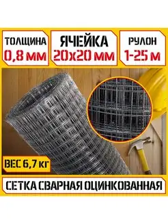 Сетка сварная оцинкованная (20х20мм ячейка - 0,8мм - 1х25мп)