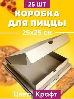 Коробки для пиццы 25*25*4см - Крафт. 25 шт