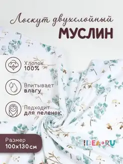 Ткань муслин для рукоделия и шитья