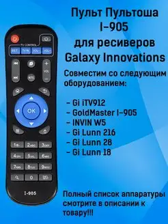 Пульт I-905 для ресивера Galaxy Innovations, Invin