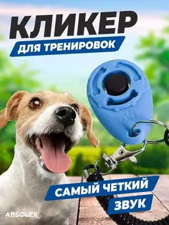 кликер для дрессировки животных