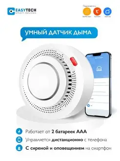 Умный датчик дыма WI-FI извещатель