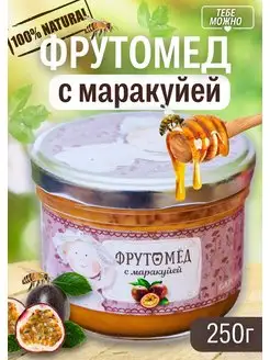 Медовый десерт ФРУТОМЁД с маракуей (250Г.)