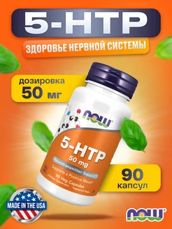 5 - гидрокситриптофан 5 HTP 50 mg 90 капсул