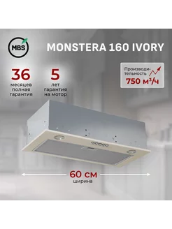 Кухонная вытяжка встраиваемая MONSTERA 160 IVORY