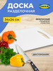 Доска разделочная LEGITIM, 34 х 24 бренд IKEA продавец Продавец № 48790