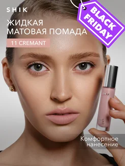 Помада для губ матовая жидкая оттенок 11 Cremant кремовый