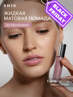 Помада для губ матовая жидкая оттенок 03 Milkshake пепельный