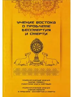 Учение Востока о проблеме бессмертия и смерти