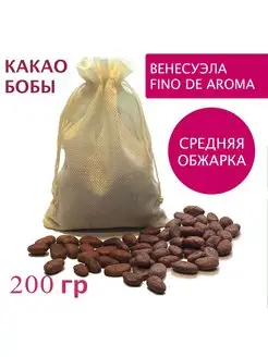 Какао бобы обжаренные неочищенные Венесуэла Criollo 200 гр