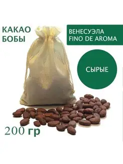 Какао бобы необжаренные неочищенные Венесуэла Criollo 200 гр