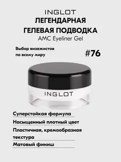 Подводка для глаз гелевая стойкая AMC EYELINER GEL №76