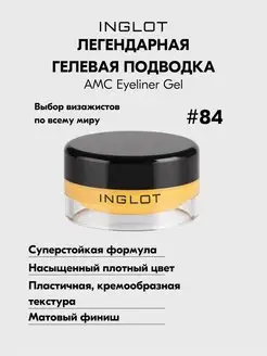 Подводка для глаз гелевая стойкая AMC EYELINER GEL №84