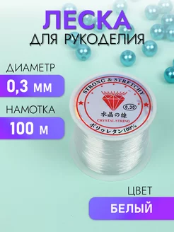 Леска для бисера 0,3мм 100м