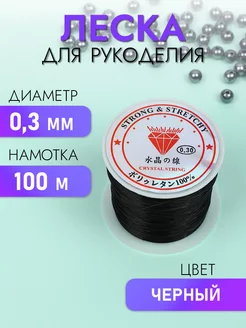 Леска для бисера 0,3мм 100м