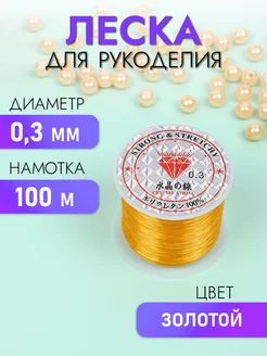 Леска для бисера 0,3мм 100м