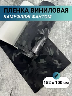 Виниловая пленка камуфляж фантом 152 х 100 см