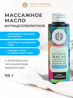 Массажное масло антицеллюлитное