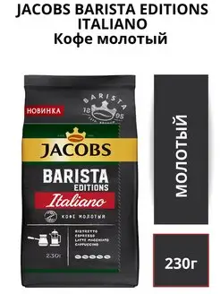 Кофе молотый Barista Editions Italiano, 230г