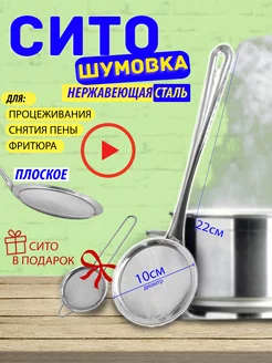 Сито шумовка для снятия пены