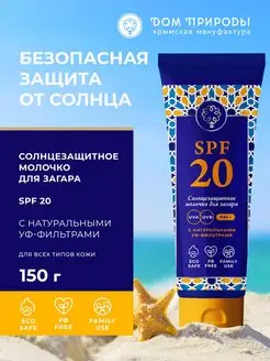 Молочко для тела солнцезащитное для загара SPF 20