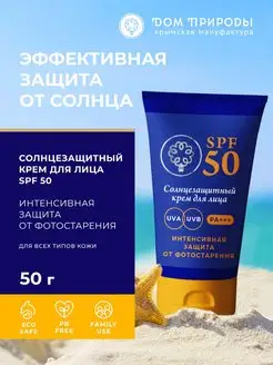 Солнцезащитный крем для лица SPF 50