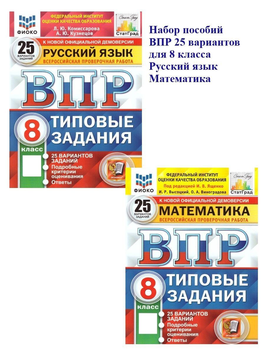 Сборник впр по математике 7 класс. ВПР 2 класс комплект. ВПР 1 класс русский язык. ВПР 8 класс русский язык. ВПР 8 класс математика.